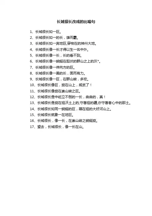 长城很长改成的比喻句