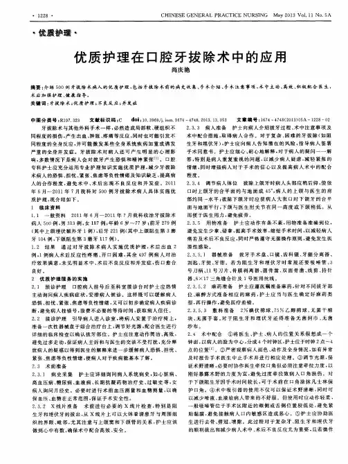 优质护理在口腔牙拔除术中的应用