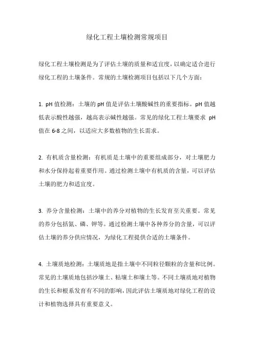 绿化工程土壤检测常规项目