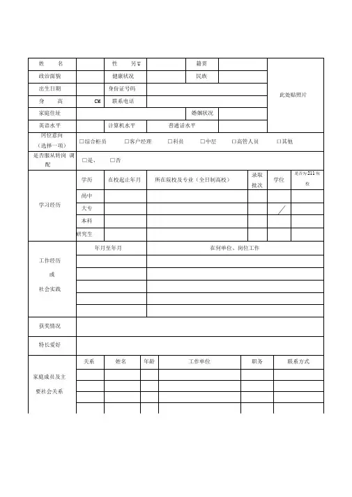 村镇银行求职申请表