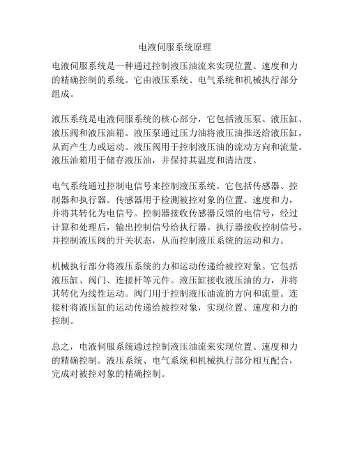 电液伺服系统原理