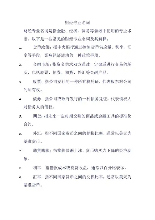 财经专业名词