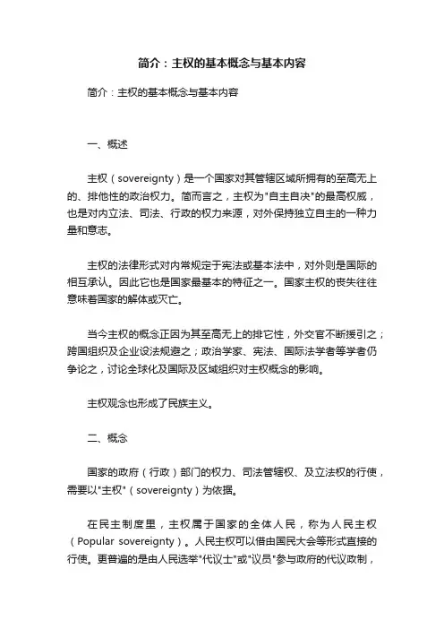 简介：主权的基本概念与基本内容