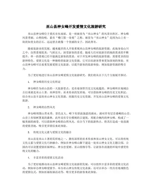巫山县神女峰开发爱情文化旅游研究