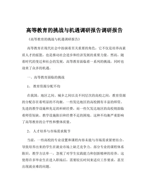 高等教育的挑战与机遇调研报告调研报告