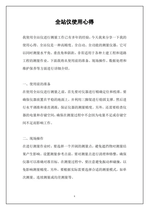 全站仪使用心得