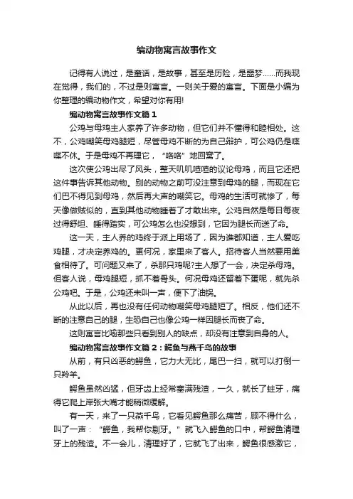 编动物寓言故事作文