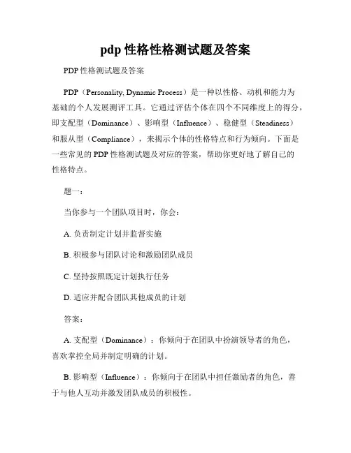 pdp性格性格测试题及答案