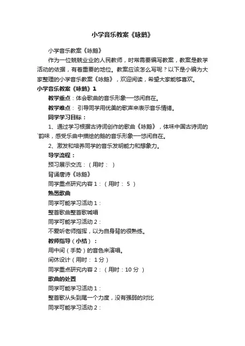 小学音乐教案《咏鹅》