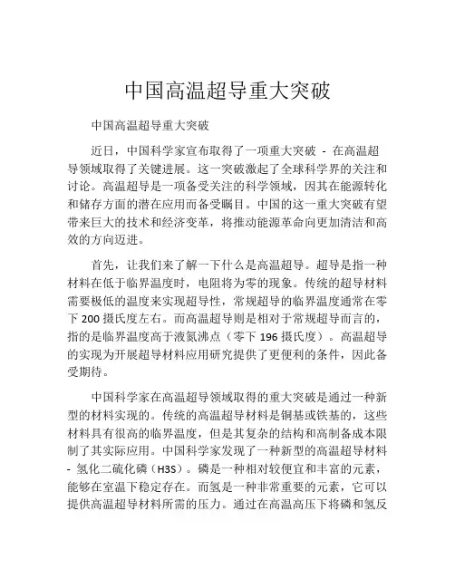 中国高温超导重大突破