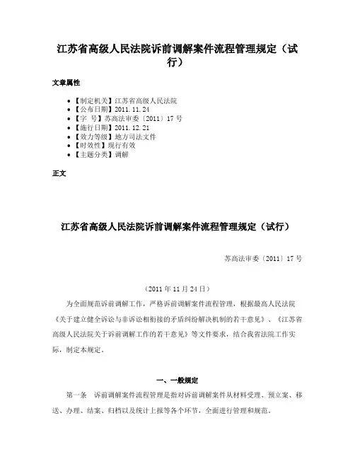 江苏省高级人民法院诉前调解案件流程管理规定（试行）