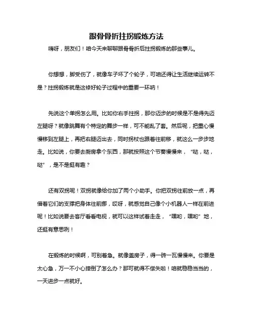 跟骨骨折拄拐锻炼方法