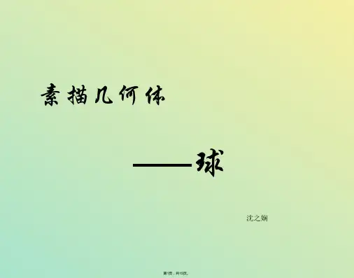 美术高中人教新课标素描几何体——球课件(与“暗部”相关文档)共15张PPT
