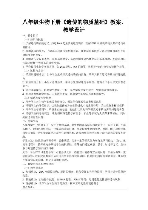 八年级生物下册《遗传的物质基础》教案、教学设计