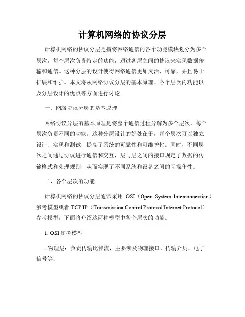计算机网络的协议分层