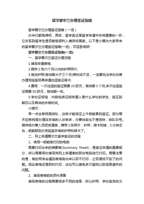 留学爱尔兰办理签证指南