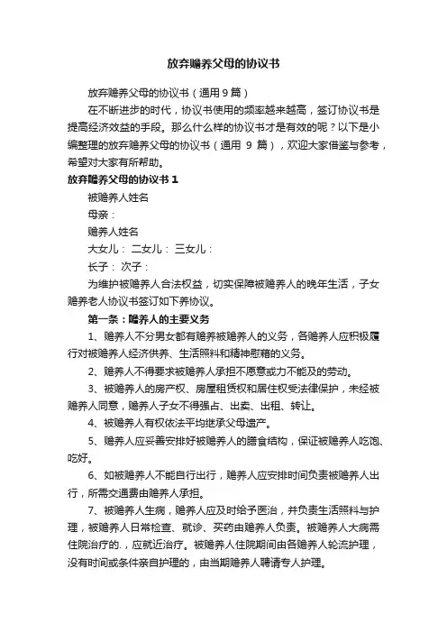 放弃赡养父母的协议书（通用9篇）