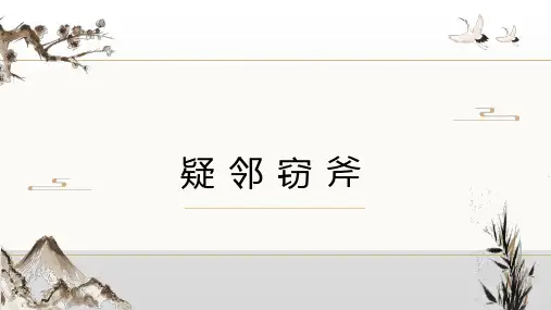 2.《疑邻窃斧》课件PPT
