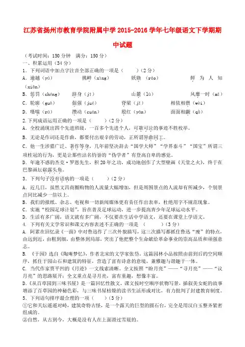 江苏省扬州市教育学院附属中学2015-2016学年七年级语文下学期期中试题 苏教版