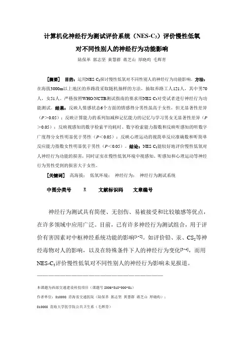 26--计算机化神经行为测试评价系统评价慢性低氧对不同性别人的神经行为功能影响