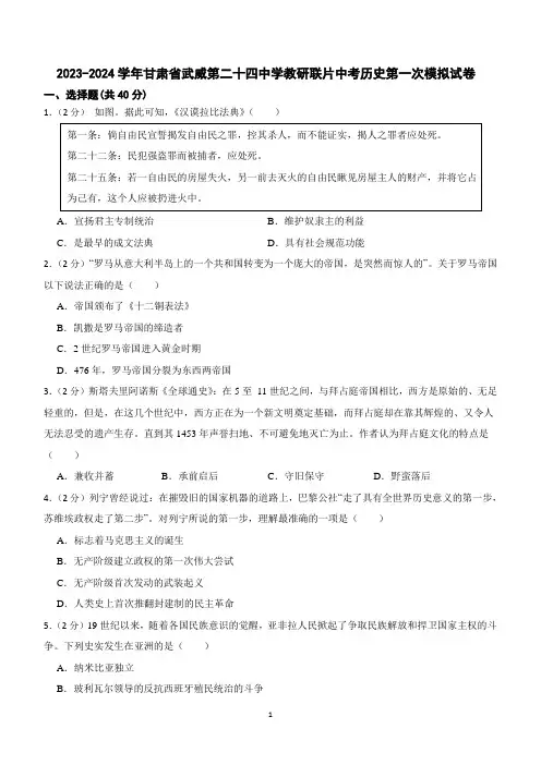 2024年甘肃省武威第二十四中学教研联片九年级中考第一次模拟一模历史试题(含答案)