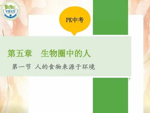 生物圈中的人PPT课件4(5份打包) 人教版