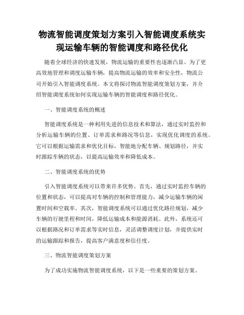 物流智能调度策划方案引入智能调度系统实现运输车辆的智能调度和路径优化