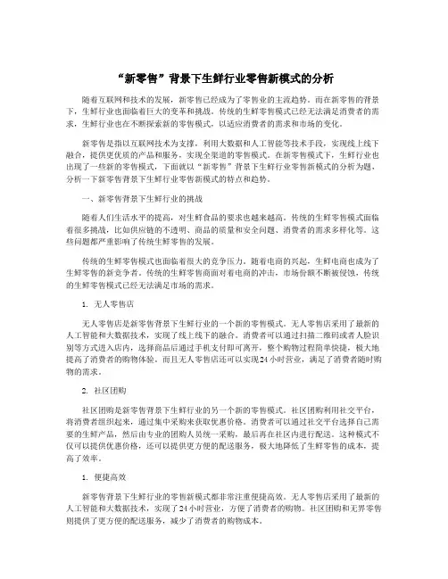 “新零售”背景下生鲜行业零售新模式的分析