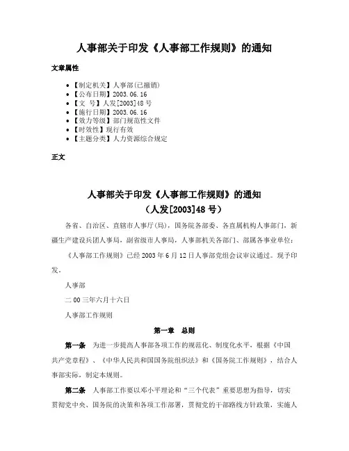 人事部关于印发《人事部工作规则》的通知