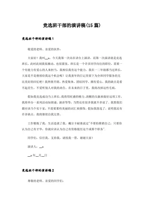 竞选班干部的演讲稿(15篇)