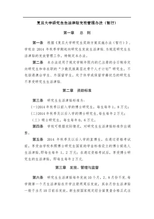 复旦大学研究生生活津贴发放管理办法(暂行)
