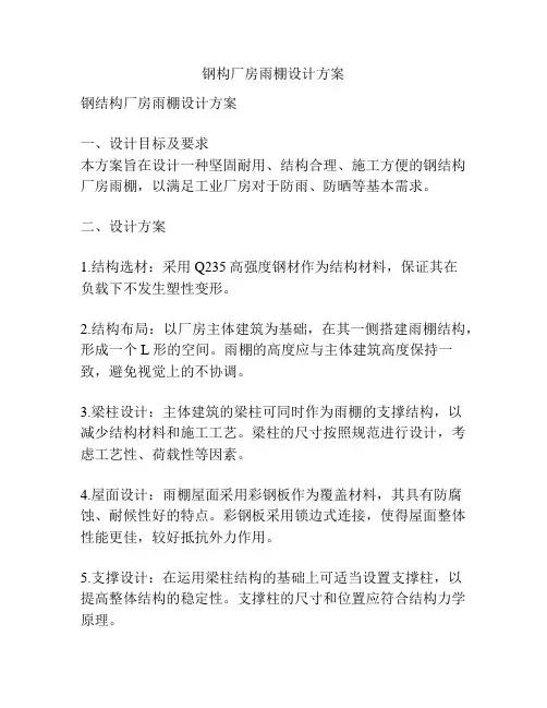 钢构厂房雨棚设计方案