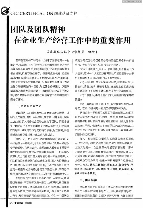 团队及团队精神在企业生产经营工作中的重要作用