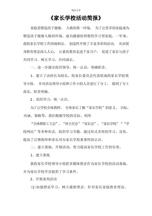 《家长学校活动简报》