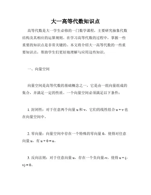 大一高等代数知识点