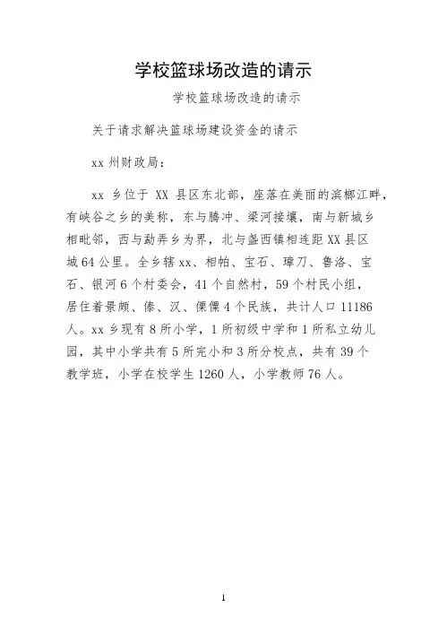 学校篮球场改造的请示实施版