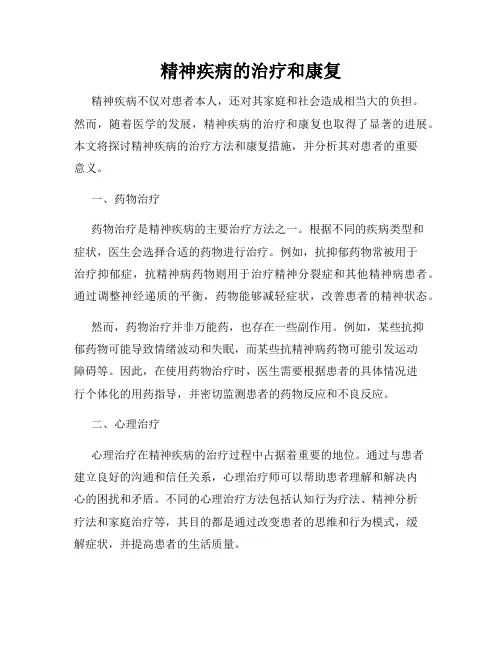 精神疾病的治疗和康复