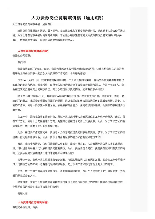 人力资源岗位竞聘演讲稿（通用6篇）