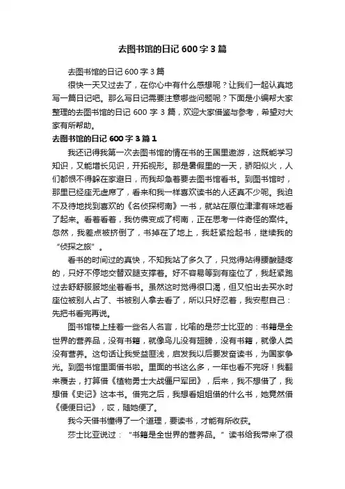去图书馆的日记600字3篇