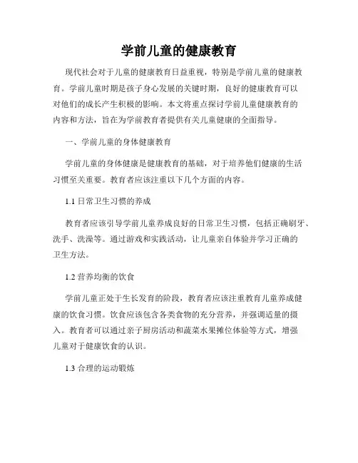 学前儿童的健康教育