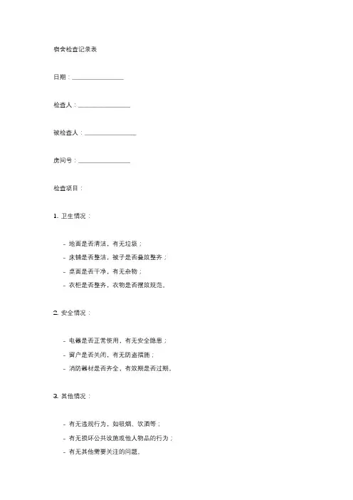 宿舍检查记录表