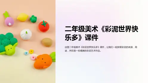 二年级美术《彩泥世界快乐多》课件