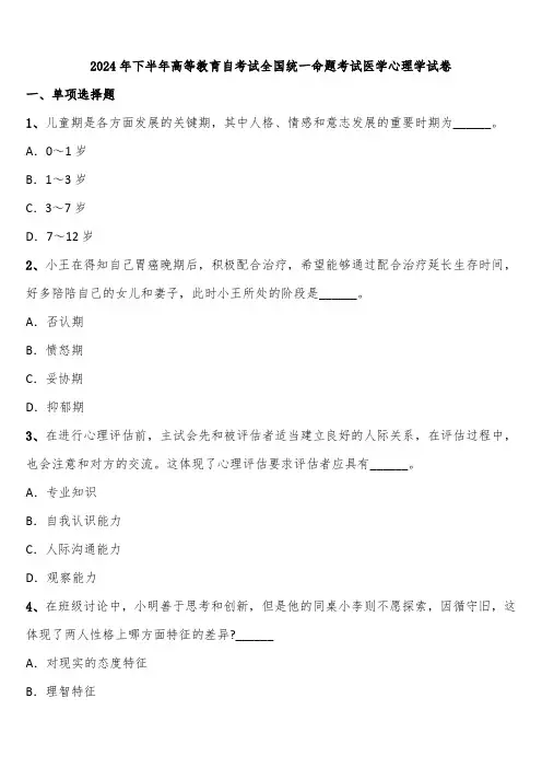 2024年下半年高等教育自考试全国统一命题考试医学心理学试卷含解析