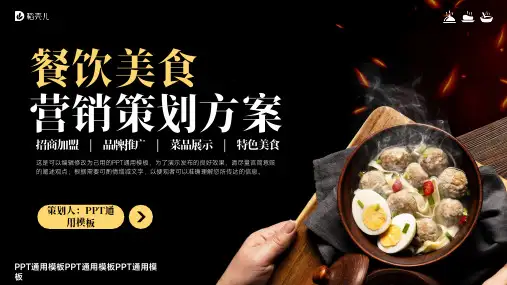 简约大气餐饮美食营销策划方案通用PPT模板