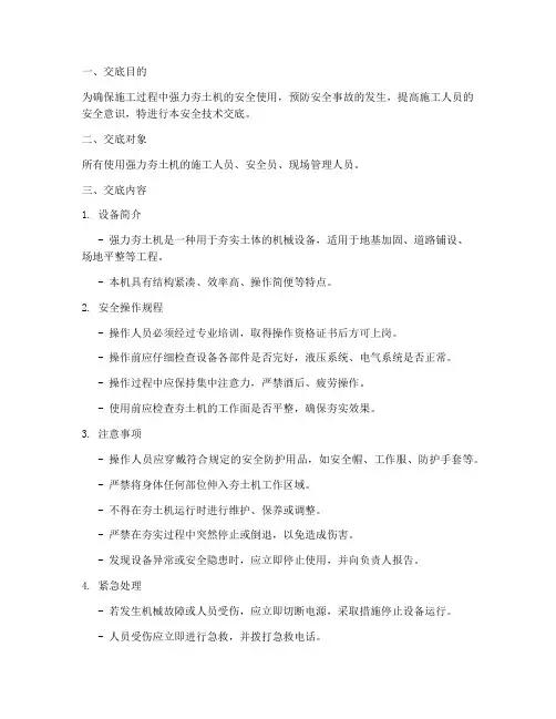 强力夯土机安全技术交底模板