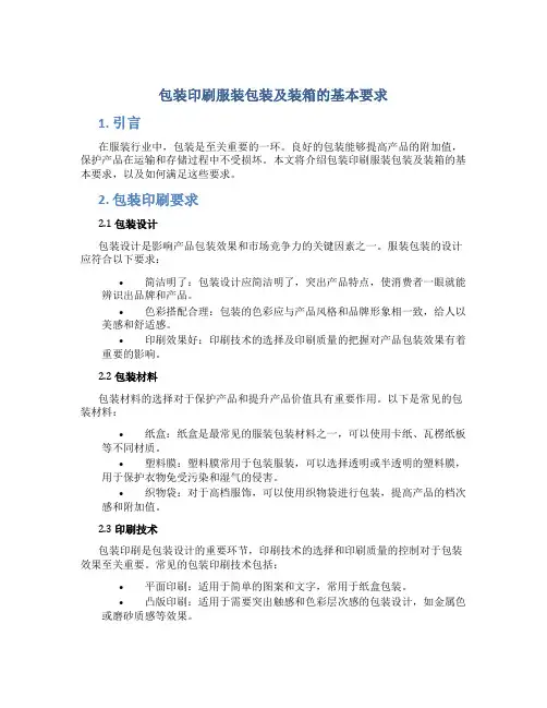 包装印刷服装包装及装箱的基本要求