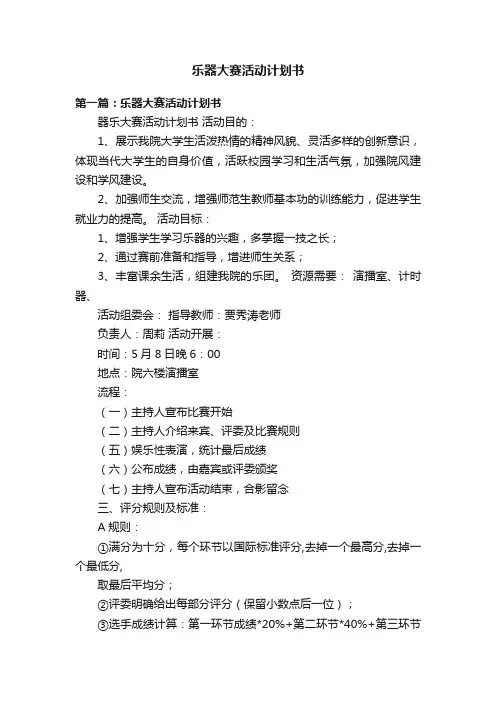乐器大赛活动计划书