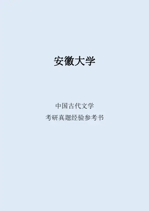 2022安徽大学中国古代文学考研真题经验参考书