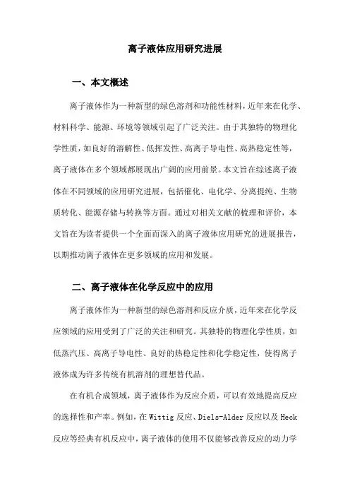 离子液体应用研究进展