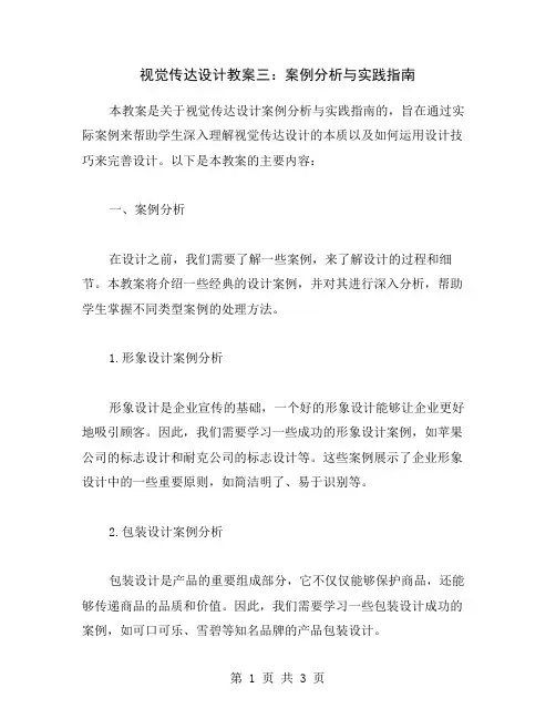 视觉传达设计教案三：案例分析与实践指南